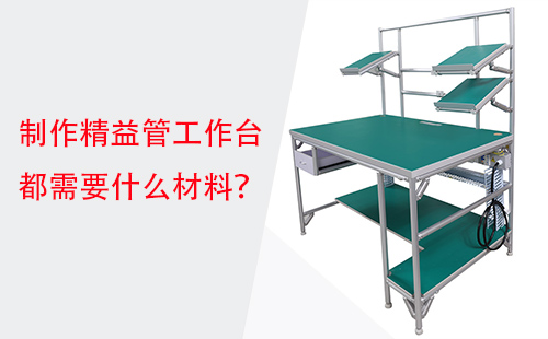 制作精益管工作臺都需要什么材料？