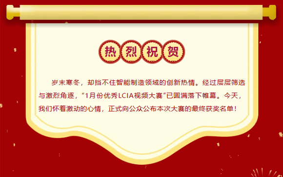 2026年1月份優(yōu)秀LCIA視頻大賽 | 獲獎(jiǎng)名單公布啦！