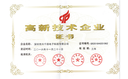 國(guó)家高新技術(shù)企業(yè)證書