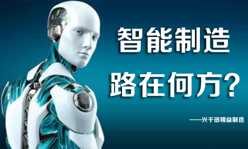 中國智能制造，路在何方？
