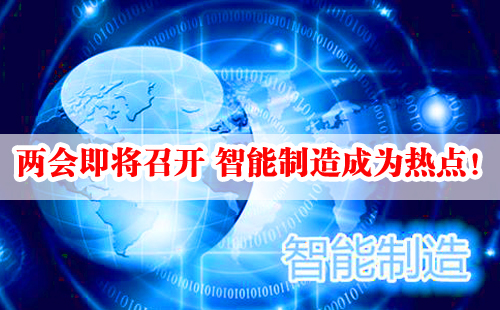 兩會(huì)即將召開(kāi) 智能制造成為熱點(diǎn)！