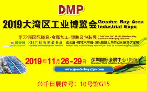 大灣區(qū)工博會，興千田10號館G15展位歡迎您！