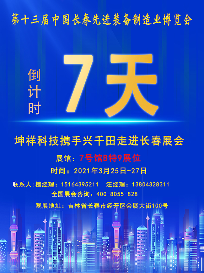 【倒計時7天】興千田長春先進裝備制造業(yè)展即將開幕！
