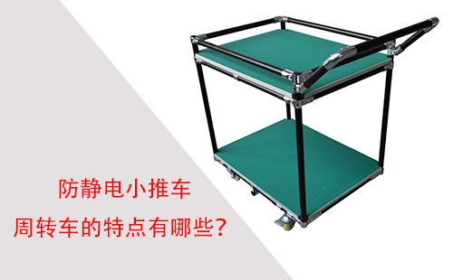 防靜電小推車周轉(zhuǎn)車的特點(diǎn)有哪些？