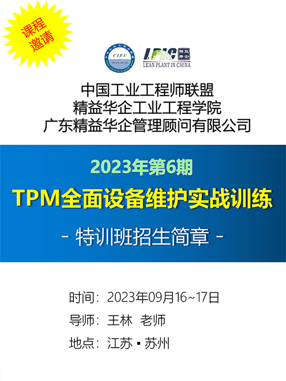 《TPM全面設(shè)備維護(hù)實戰(zhàn)訓(xùn)練營》1
