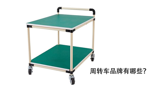 周轉(zhuǎn)車品牌有哪些？