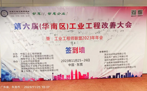 賀2023年第六屆（華南區(qū)）工業(yè)工程改善大會成功舉辦！