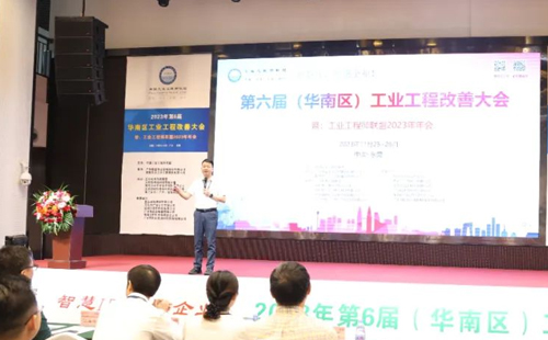 賀2023年第六屆（華南區(qū)）工業(yè)工程改善大會成功舉辦！