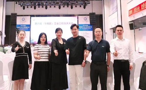 賀2023年第六屆（華南區(qū)）工業(yè)工程改善大會成功舉辦！