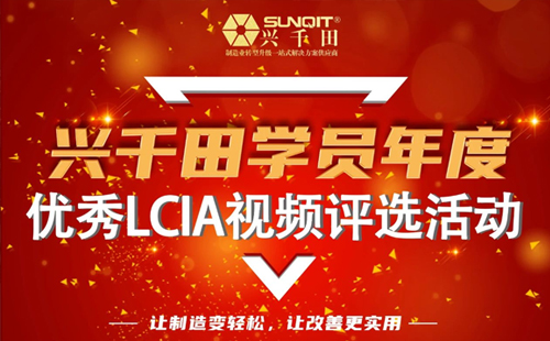 第一屆年度優(yōu)秀LCIA視頻案例大賽，案例征集開始啦！