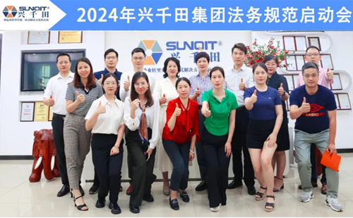 依法合規(guī) 我們?cè)谛袆?dòng) | 2024年興千田集團(tuán)法務(wù)規(guī)范啟動(dòng)會(huì)
