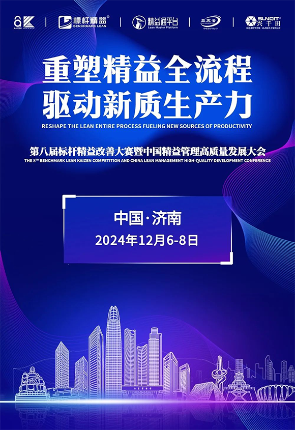第8屆標(biāo)桿精益改善大賽暨中國精益管理高質(zhì)量發(fā)展大會1