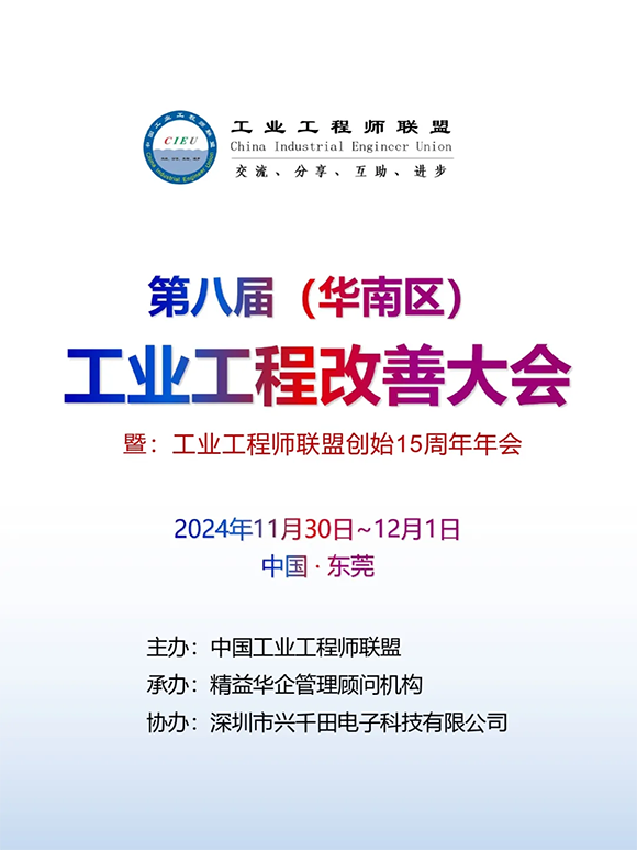 第8屆工業(yè)工程師改善大會(huì)