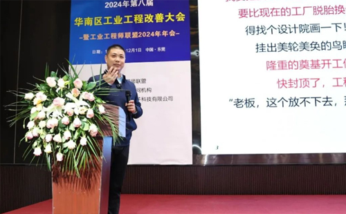 賀2024年第八屆（華南區(qū)）工業(yè)工程改善大會(huì)成功舉辦