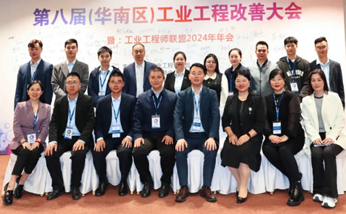 賀2024年第八屆（華南區(qū)）工業(yè)工程改善大會(huì)成功舉辦
