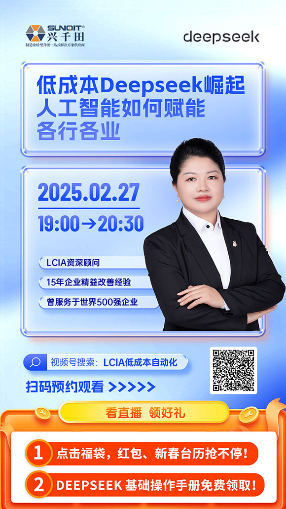 直播預(yù)告：低成本deepseek崛起人工智能如何賦能各行各業(yè)？