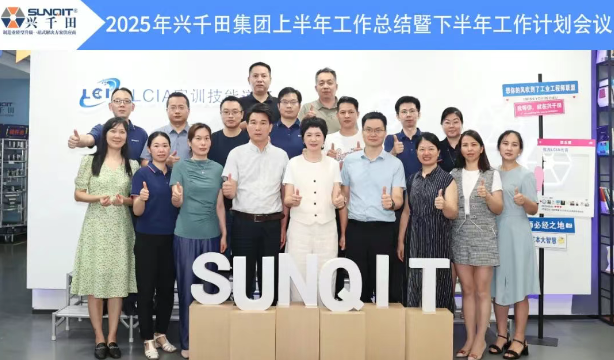 興千田集團(tuán)2025年中總結(jié)會(huì)議暨下半年工作規(guī)劃大會(huì)6