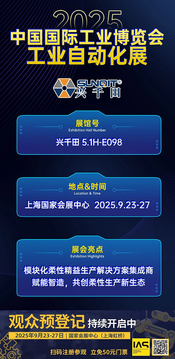興千田集團邀您共赴2025中國國際工業(yè)博覽會2