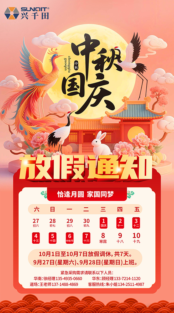 關(guān)于興千田2025年國慶中秋放假通知