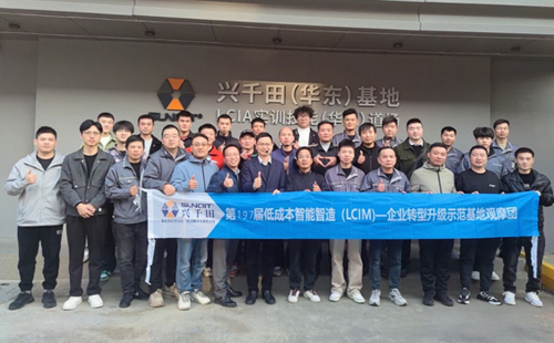 第197屆LCIM企業(yè)轉(zhuǎn)型升級(jí)示范基地觀摩團(tuán)圓滿落幕