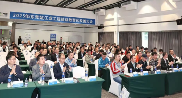 賀2025年（東莞站）工業(yè)工程精益數(shù)智化改善大會(huì)成功舉辦2