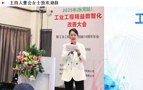 賀2025年（東莞站）工業(yè)工程精益數(shù)智化改善大會(huì)成功舉辦4