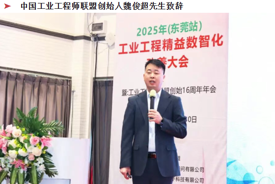 賀2025年（東莞站）工業(yè)工程精益數(shù)智化改善大會(huì)成功舉辦5