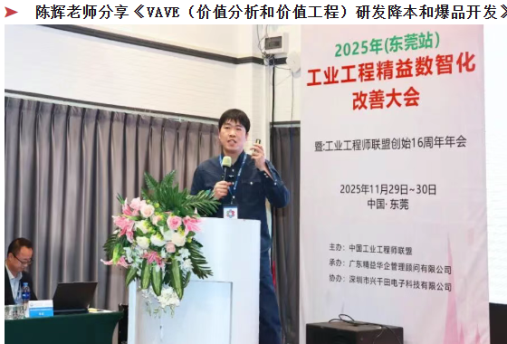 賀2025年（東莞站）工業(yè)工程精益數(shù)智化改善大會(huì)成功舉辦8