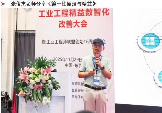 賀2025年（東莞站）工業(yè)工程精益數(shù)智化改善大會(huì)成功舉辦9