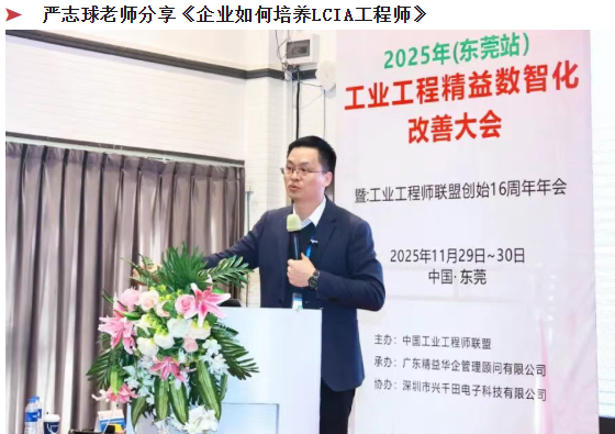 賀2025年（東莞站）工業(yè)工程精益數(shù)智化改善大會(huì)成功舉辦11