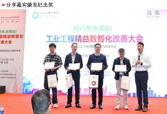 賀2025年（東莞站）工業(yè)工程精益數(shù)智化改善大會(huì)成功舉辦15