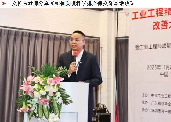 賀2025年（東莞站）工業(yè)工程精益數(shù)智化改善大會(huì)成功舉辦26