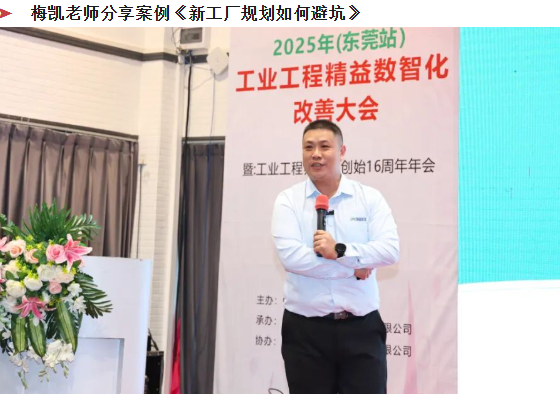賀2025年（東莞站）工業(yè)工程精益數(shù)智化改善大會(huì)成功舉辦28