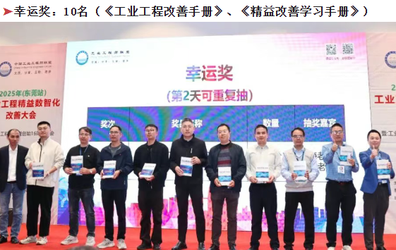 賀2025年（東莞站）工業(yè)工程精益數(shù)智化改善大會(huì)成功舉辦31