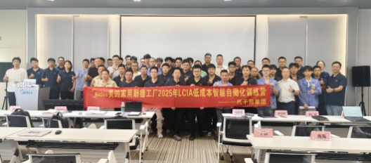 順德美的LCIA低成本智能自動化訓(xùn)練營圓滿結(jié)束1