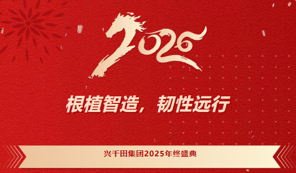 興千田集團2025年會盛典圓滿成功