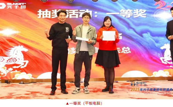 興千田集團2025年會盛典圓滿成功28